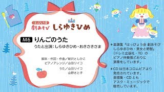 しらゆきひめ『M6 りんごのうた』【「はっぴょう会 劇あそび しらゆきひめ・美女と野獣」参考演奏】