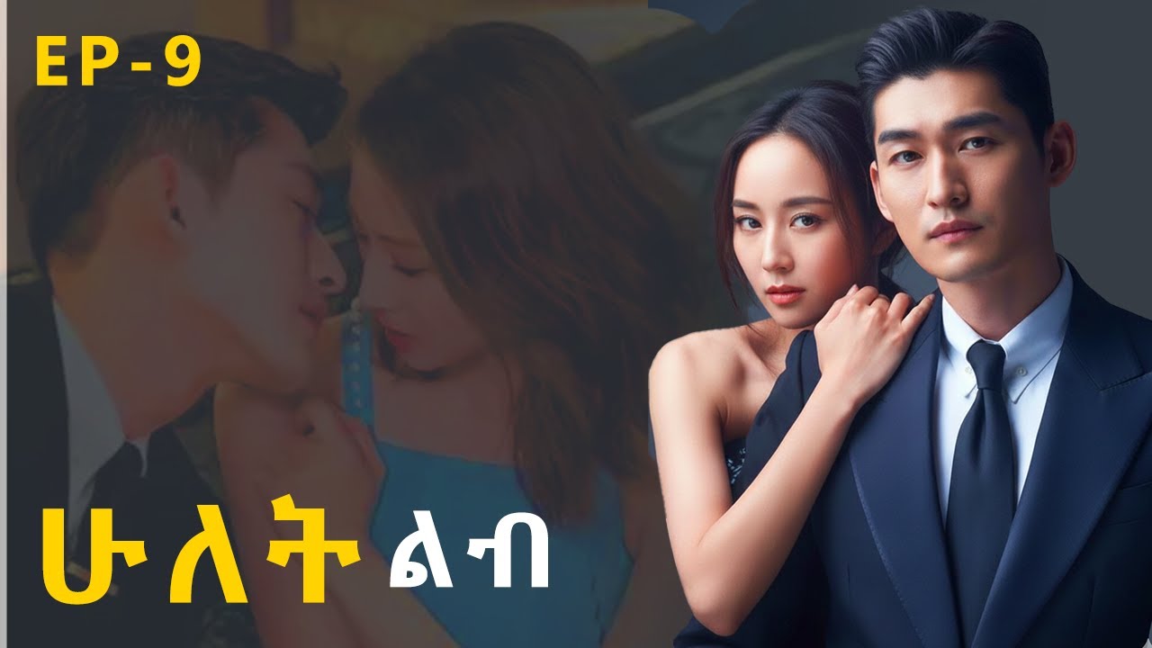ሁለት ልብ ክፍል 9 | Ethiopian Drama Series | New Movie 2025