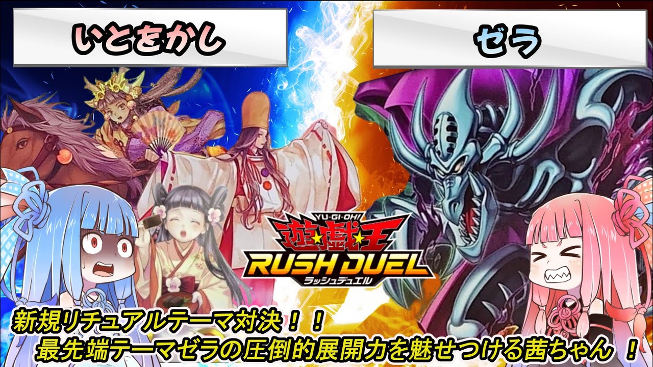 【遊戯王ラッシュデュエル】「ゼラ」vs「いとをかし」！！新規リチュアルテーマ対決！！ 　最先端テーマゼラの圧倒的展開力を魅せつける茜ちゃん ！【ボイスロイド実況】