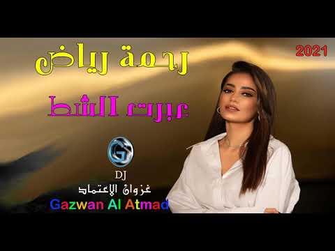 رحمة رياض عبرت الشط 