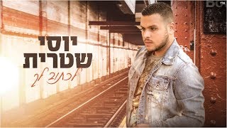 יוסי שטרית - לכתוב לך Yossi Shitrit chords