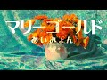 マリーゴールド/あいみょん 歌詞付き🌷 高音質フル🎧(cover)Marigold - Aimyon