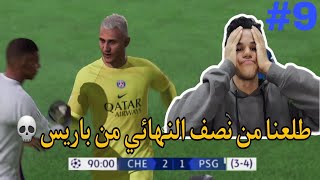 FIFA 23 | مهنة مدرب 8 طلعنا من نصف النهائي من باريس