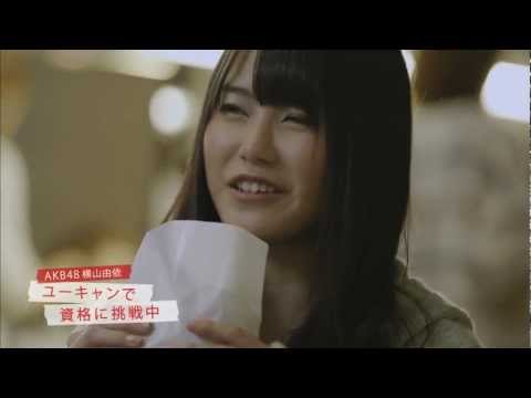 【HD】2013/01/20 ON AIR CM  (15s)　No.003　ユーキャン／AKBチャレンジユーキャン