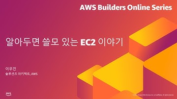 알아두면 쓸모 있는 EC2 이야기- 이우진, AWS | AWS Builders 온라인 시리즈
