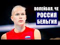 Волейбол. Чемпионат Европы 2021. Россия-Бельгия. Итоги матчей. Турнирные таблицы. Расписание матчей.