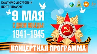 Концертная программа посвященная Дню победы в ВОВ 9 мая 2021 года