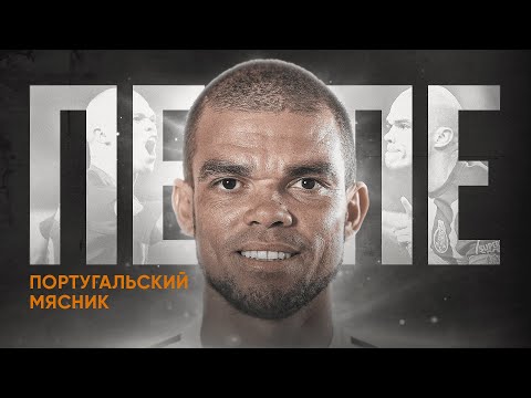 Главные психи европейского футбола #8 // Пепе // BetBoom X Невиданный футбол