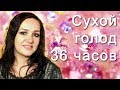 Сухое голодание. 36 часов. Мой опыт.