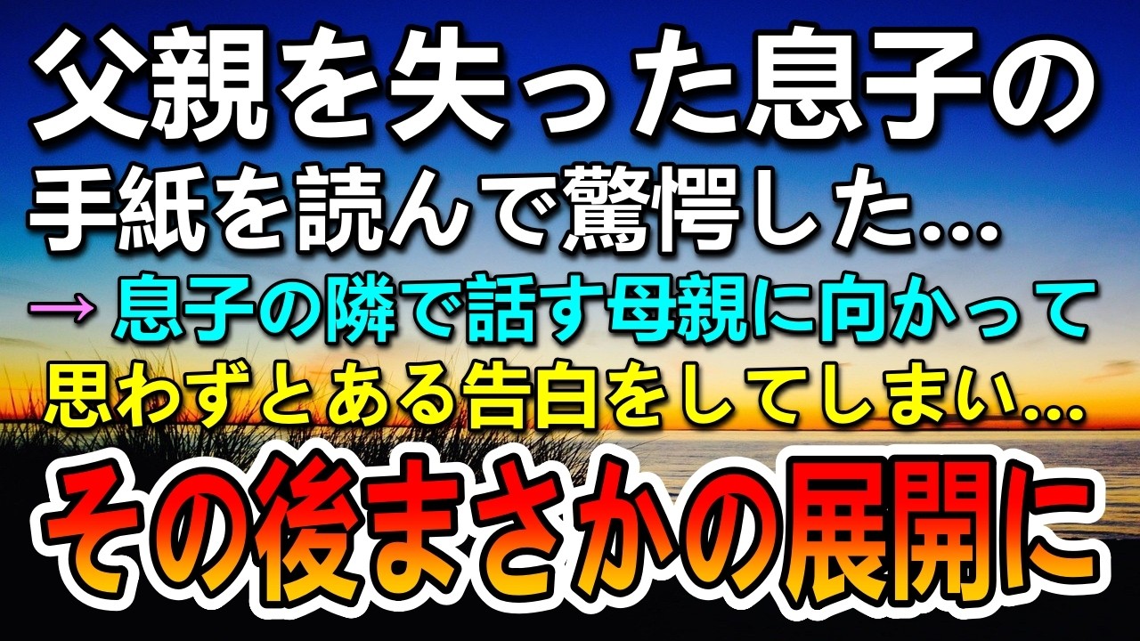 【感動する話】父を失った息子が書いた手紙に驚愕…その後息子の母親と信じられない出来事が…