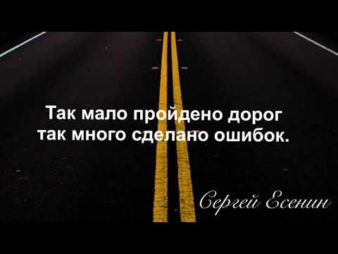 как мало пройдено дорог как много сделано ошибок. так мало пройдено дорог так много сделано ошибок есенин. так мало пройдено дорог так много. как много пройдено дорог и много сделано. как много пройдено дорог и много сделано.