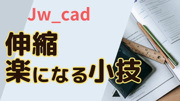 伸縮まとめ ①便利な小技【Jw_cad 使い方.com】