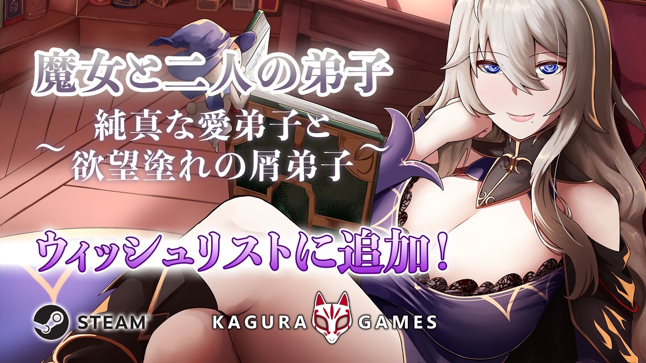 「魔女と二人の弟子　純真な愛弟子と欲望塗れの屑弟子」 オフィシャルPV