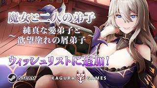「魔女と二人の弟子 純真な愛弟子と欲望塗れの屑弟子」 オフィシャルPV
森の奥深くに住み、魔女と呼ばれる魔法使い“ミレイア“は、自らが保護した孤児の二人を弟子としていた。
一人はミレイアに溺愛される純真で有望な愛弟子”カイル”、もう一人は不真面目で怠け者な上に悪ガキの屑弟子”グレン”。
師弟は些細ないざこざはありつつも穏やかに暮らしていた。
ぶるーむふらっしゅより魔女と二人の弟子 純真な愛弟子と欲望塗れの屑弟子がKagura Gamesの公式オンラインストアとSteamにて4月4日に発売予定!
公式オンラインストア: https://kaguragamesjp.com/product/the-witchs-disciples/
Steam: https://store.steampowered.com/app/3990320/The_Witchs_Disciples/
Kagura Gamesソーシャルメディア
パブリッシャーページ https://store.steampowered.com/developer/Kagura
Steamグループページ https://steamcommunity.com/groups/kaguragames
ゲーム一覧 https://store.steampowered.com/developer/Kagura/list/35076
Discord https://discord.gg/Y89abXb
Twitter https://twitter.com/KaguraGames
Facebook https://www.facebook.com/KaguraGames/
Instagram https://www.instagram.com/kagura.games/
ホームページ https://kaguragamesjp.com/ https://kagura.games/ 「魔女と二人の弟子 純真な愛弟子と欲望塗れの屑弟子」 オフィシャルPV