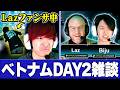 【雑談】話しかけてもらえず、ちんまりするBiju/海外キャスターとLazの対談【VCT Pacific 2026 : STAGE 1 Finals ベトナム DAY2】