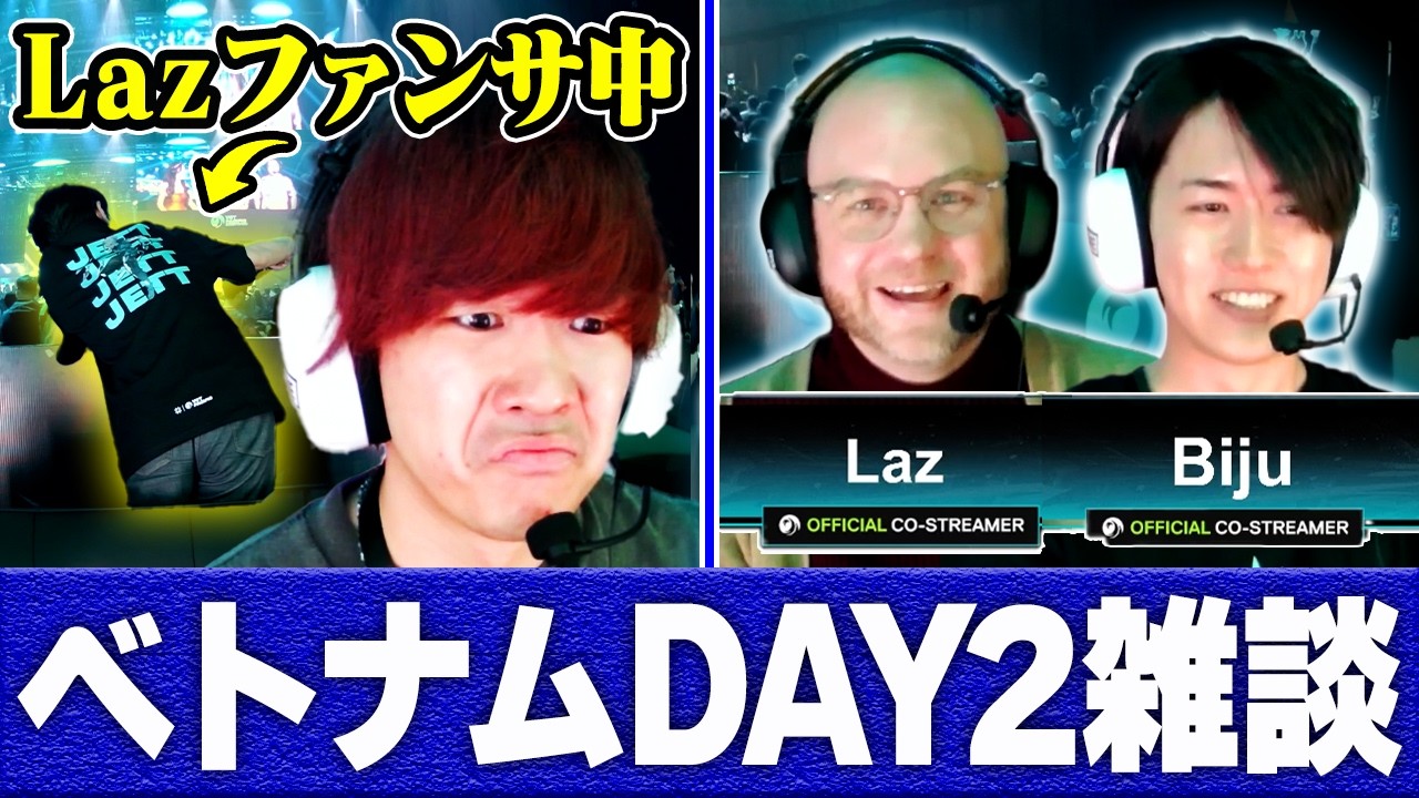 【雑談】話しかけてもらえず、ちんまりするBiju/海外キャスターとLazの対談【VCT Pacific 2026 : STAGE 1 Finals ベトナム DAY2】