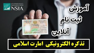 ثبت نام آنلاین تذکره الکترونیکی فامیلی و انفرادی امارت اسلامی افغانستان  - راهنمایی و آموزش کامل