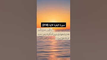 سورة البقرة من  (218) | القارئ الشيخ: سعد الغامدي