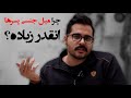 مطالبی که باید تو مدرسه یاد می گرفتی میل جنسی در مردان 
