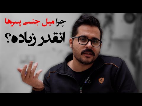 مطالبی که باید تو مدرسه یاد می گرفتی میل جنسی در مردان 