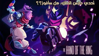 تحدي حارس الملك للعبة Dead Cells: hand of the king