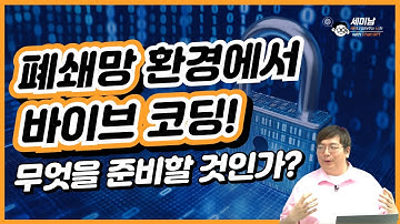 폐쇄망 환경에서 바이브 코딩! 무엇을 준비할 것인가? [세미남641@토크아이티, 윤성열 대표 / 드림플로우]