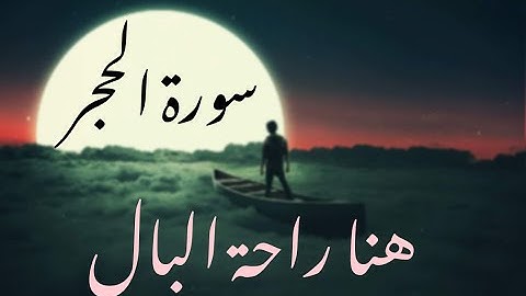 هنا راحة البال ❤️سورة الحجر بصوت القارئ سالم الرويلي