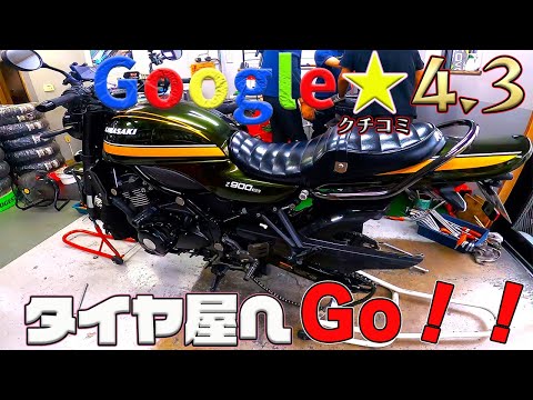 Z900RS】最速タイヤ交換☆絶賛クチコミのタイヤSHOPへGo