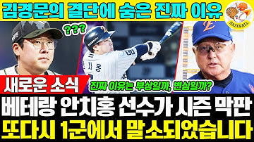 [충격] 😱 “2위 확정한 날, 안치홍은 왜 1군에서 사라졌나?” 이 결정 뒤에 숨은 김경문 감독의 진짜 속내는 무엇일까요?
