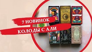 7 новинок с али: Лунные Триумфы, Звездный Искатель, Космический Ковен и прочие приключения