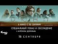 «Дюна» обсуждение с Антоном Долиным