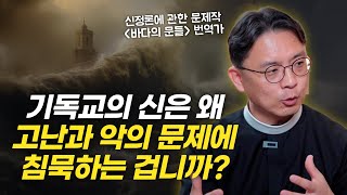 악의 문제, 기존의 신정론과는 다른 결의 새로운 답변! 벤틀리 하트의 