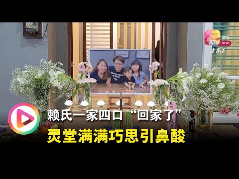 【峇当加里营地土崩】赖氏一家四口“回家了” 灵堂满满巧思引鼻酸