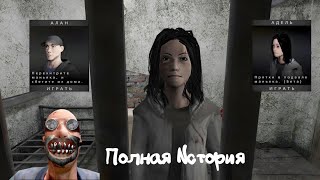 Прохождения Полной Истории Алана И Адель►Metel Horror Escape