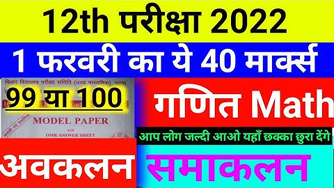 Class 12th Math Integration And Differentiation Objective Questions | Samakalan Avkalan 2022 BSEB