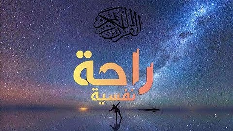 اعتزل عن العالم قليلاً  تلاوة هادئة🎧😢  سورة مريم ,سورة طه  بصوت القارئ الترند شريف مصطفى