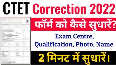 CTET online Correction form 2022 | Ctet form ko kaise sudhare | CTET Form me correction kaise kare