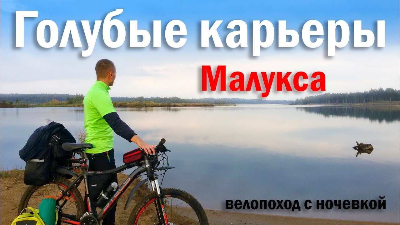 Голубые карьеры Малукса - велопоход с ночевкой