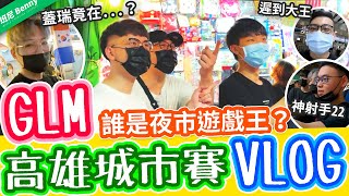 GLM高雄城市賽VLOG！誰是夜市遊戲王？S9城市賽【班尼Benny】Ft. 蓋瑞 唯依 0322 星星 羽中 東東