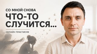 ПТСР и КПТСР: как после Насилия перестать ждать удара и вернуть себе покой
