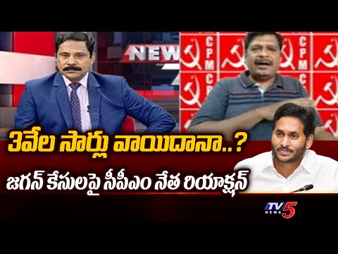 3వేల సార్లు వాయిదానా..? CPM Leader KandarapU MURALI About CBI Court Postponed Jagan Cases | TV5 - TV5NEWS