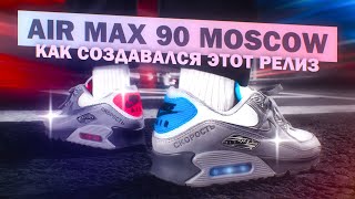 Первые кроссовки Nike для России Air Max 90 Moscow