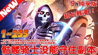 【韩漫最新】一口气看爽《骷髅骑士没能守住副本》1~255合集 骷髏騎士發現自己回到了20年前，這一世骷髏騎士立志要好好守護主人。然而… 都死了那麼多次，怎麼還沒找到守護主人的正確打開管道！#qqhm
