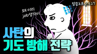 기도하지 못하게 하는 사탄의 방해 전략들 | 조정민목사 | 야고보서 5장