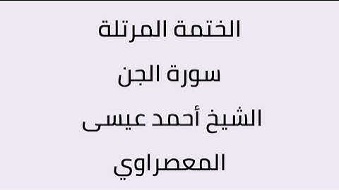 سورة الجن الشيخ أحمد عيسى المعصراوي