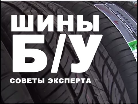 Если вы решили купить шины б. у. Советы эксперта. Если вы решили купить шины б. у. Советы эксперта.