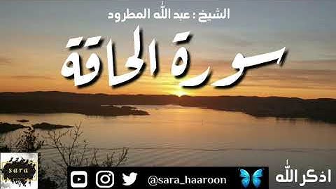 سورة الحاقه بصوت الشيخ عبد الله المطرود بجودة عالية (69)