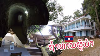 ຖ້ຳທ່ານຜູ້ນຳ ໄກສອນ ພົມວິຫານ ວຽງໄຊ ແຂວງຫົວພັນ ถ้ำผู้นำ เวียงชัย แขวงหัวพัน สปปลาว Viengxay caves Laos