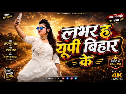 #Love_Song लभर ह यूपी बिहार के Singer Sapna Singh Ka New Gana 2026#Lover H Up Bihar Ke Bhojpuri Song