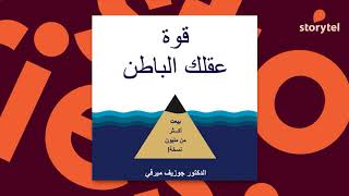 كتب صوتية مسموعة - قوة عقلك الباطن - جوزيف ميرفي - The Power of your subconscious mind